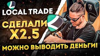 LOCAL TRADE - СДЕЛАЛИ Х 2.5 / МОЖНО УЖЕ ПРОДАВАТЬ !