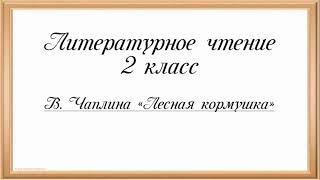 Литература.2 класс. В.Чаплина "Лесная кормушка"