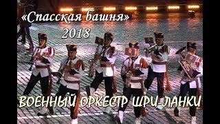 SRI LANKA.Military orchestra of Sri Lanka .FESTIVAL SPASSKAYA TOWER.ФЕСТИВАЛЬ СПАССКАЯ БАШНЯ.