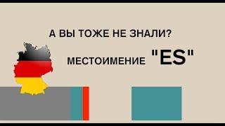 "es" как и когда используется, и что обозначает в немецком языке.