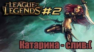 "League of Legends #2" Катарина - слив:(