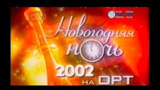 Новогодняя ночь на ОРТ [01.01.2002]