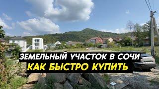 Земельный участок в Сочи в прекрасном районе | Купить участок