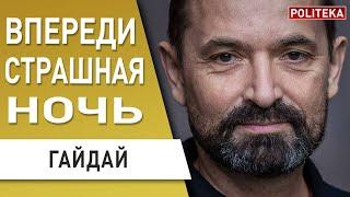 ВСУ ПОШЛИ В НАСТУПЛЕНИЕ! ГАЙДАЙ: КРЕМЛЬ СДАСТ КРЫМ ПО ХЕРСОНСКОМУ СЦЕНАРИЮ