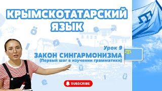 СИНГАРМОНИЗМ В КРЫМСКОТАТАРСКОМ ЯЗЫКЕ / ЗАКОН  ГАРМОНИИ ГЛАСНЫХ В КРЫМСКОТАТАРСКОМ / ГЛАВНОЕ ПРАВИЛО