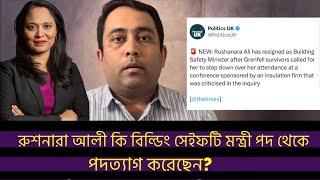 ব্রেকিংঃ রুশনারা আলী কি মন্ত্রী থেকে পদত্যাগ করেছেন? তিনি বলছেন, সংবাদটি সঠিক নয় !