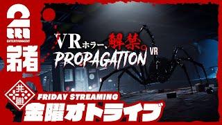 【お試しVRホラー】弟者の「Propagation VR」【2BRO.】