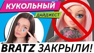 Кукольный Дайджест #27: BRATZ БОЛЬШЕ НЕТ?! куклы AHS: Coven, Monster High, Ever AFter High, Barbie