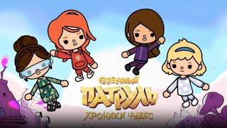 СКАЗОЧНЫЙ ПАТРУЛЬ В ТОКА БОКА // Снежная королева ️ // Toca life world 