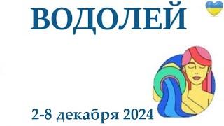 ВОДОЛЕЙ  2-8 декабря 2024 таро гороскоп на неделю/ прогноз/ круглая колода таро,5 карт + совет