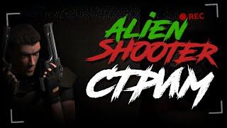 Игра ДЕТСТВА | СТРИМ по ALIEN SHOOTER 1,2 