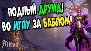 Во мглу за БАБЛОМ! Друиды все еще имба! [Albion Online]