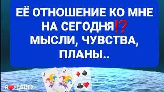 ЕЁ ОТНОШЕНИЕ КО МНЕ: Мысли, Чувства, Планы⁉️ | таро для мужчин