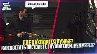 ГДЕ НАХОДИТСЯ РУЖЬЕ? КАК ДОСТАТЬ ПИСТОЛЕТ С ГЛУШИТЕЛЕМ, НЕ ПОПАВ В БОЛЬНИЦУ! - MTA PROVINCE