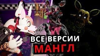 ВСЕ ВЕРСИИ Мангл Five Nights at Freddy's! Эволюция Мангл от старого до нового FNAF