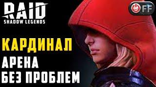 Гарантированные победы на арене. Кардинал и каменная кожа в игре Raid: Shadow Legends.