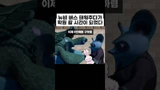 엘프고 버스 태워주다가 가야 할 때 특징
