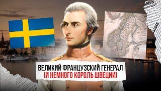 Жан-Батист Жюль Бернадот - из низов, через должность генерала в короли!