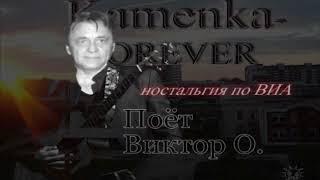 Ностальгия по ВИА  СССР (г.Каменка Пензенской обл.) Хиты 60-х- 70-х годов