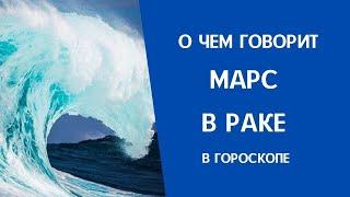 Марс в Раке в гороскопе: что значит