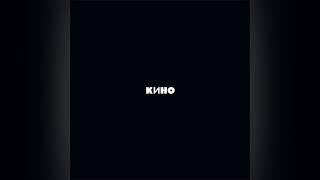 КИНО - Чёрный альбом/KINO - The Black Album (Remastered) [Full Album]