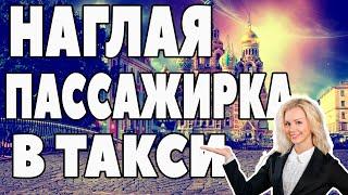 НАГЛАЯ ПАССАЖИРКА В БИЗНЕС ТАКСИ