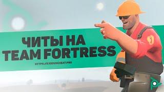 Читы на Team Fortress 2 / Читы на Тим Фортресс 2