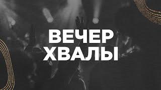 Вечер хвалы @J.NATION.worship  | 15.03.2024