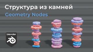 Geometry Nodes | Процедурная структура из камней