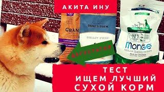 Тест и дегустация СУХОГО КОРМА для собак. Дегустирует собака :-) как ни странно!