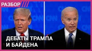 Провал Байдена и ложь Трампа. Разбор дебатов