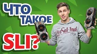 Что такое SLI и Crossfire и как его включить? 