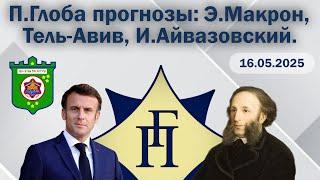 Павел Глоба: прогнозы - Эммануэль Макрон, Израиль, И.Айвазовский