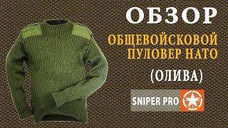 Обзор: Общевойсковой свитер НАТО. Пуловер армии Британии. UK round-neck military pulover