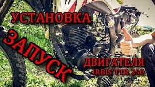 Установка, ЗАПУСК двигателя Irbis TTR 250. После РЕМОНТА