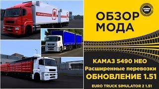  ОБЗОР КАМАЗ 5490 НЕО Расширенные перевозки ETS2 1.51