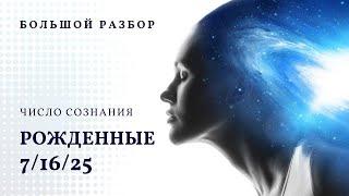 Число сознания 7. Большой разбор, рожденные 7/16/25 числа