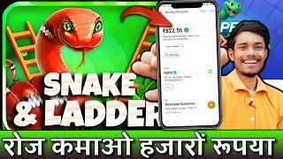 Snake Ladders Winning Trick Rush Game Speed Ludo | Earn ₹1,000 Daily Paytm Cash Online | New Apps