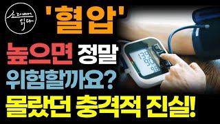 없던 병도 만드는 그동안 몰랐던 '혈압'에 관한 아주 불편한 진실! / 이것만 기억하세요! 혈압 걱정 싹 사라집니다! / 혈압 관리법 / 책읽어주는여자 SODA's 건강 오디오북