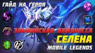 |ГАЙД НА СЕЛЕНУ 2021| MOBILE LEGENDS BANG BANG: SELENA/СЕЛЕНА | УБИЙЦА-САППОРТ