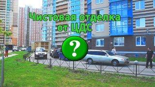 Чистовая отделка от ЦДС