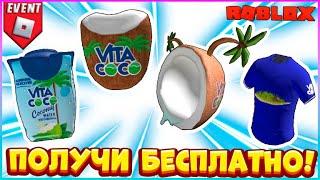 БЕСПЛАТНО Шапка Костюм Футболка в РоблоксVita Coco The Coconut Grove RobloxБЕСПЛАТНЫЕ вещи 2023