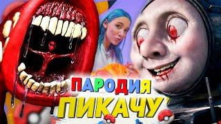 Песня Клип СТРАШНЫЙ ПАРОВОЗИК ТОМАС EXE и ПОЕЗД ПОЖИРАТЕЛЬ SCP Mia Boyka & Егор Шип - ПИКАЧУ ПАРОДИЯ