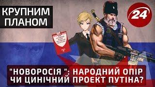 "Новоросія ": народний опір чи цинічний проект Путіна?