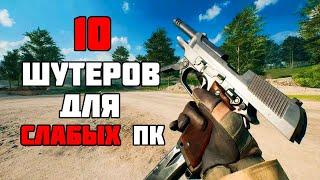 ТОП 10 КРУТЫХ ШУТЕРОВ ДЛЯ СЛАБЫХ ПК | ВО ЧТО СЫГРАТЬ НА СЛАБОМ ПК