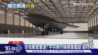 中共期刊稱開發匿蹤「超材料」 前飛官:頻段針對我戰管雷達 ｜十點不一樣20241204 @TVBSNEWS01