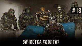 S.T.A.L.K.E.R.: Тень Чернобыля на 100% #18: Зачистка "Долга" (Мастер).