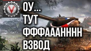 Вспышка, Корзиныч, Коментанте. "фан взвод" | World of Tanks