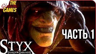 STYX: Shards of Darkness  Прохождение #1  КРУТОЙ, И НЕ ГЕРОЙ