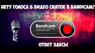 Что делать если Bandicam не записывает звук!